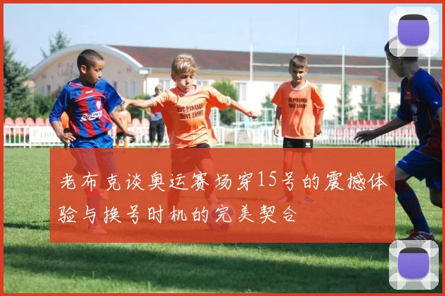 老布克谈奥运赛场穿15号的震撼体验与换号时机的完美契合
