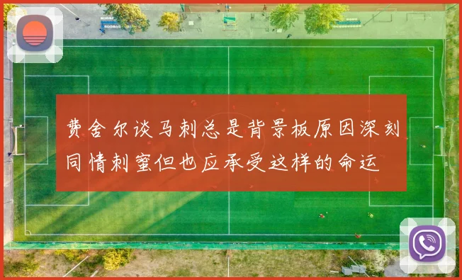 费舍尔谈马刺总是背景板原因深刻同情刺蜜但也应承受这样的命运