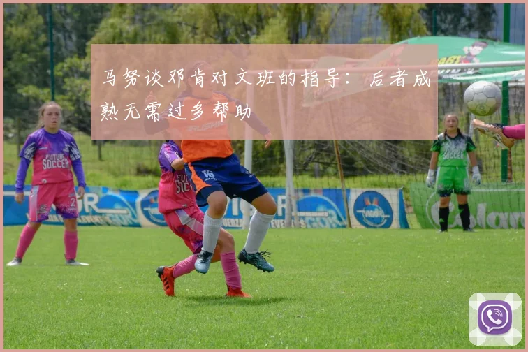 马努谈邓肯对文班的指导：后者成熟无需过多帮助