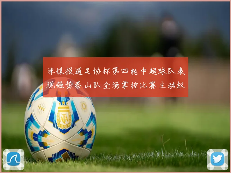 津媒报道足协杯第四轮中超球队表现强势泰山队全场掌控比赛主动权