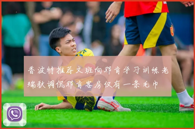 香波特推荐文班向邓肯学习训练老瑞秋调侃邓肯客房仅有一条毛巾