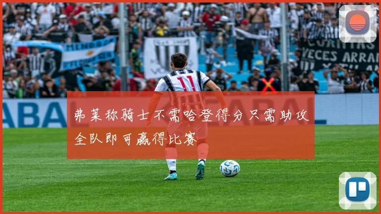 弗莱称骑士不需哈登得分只需助攻全队即可赢得比赛