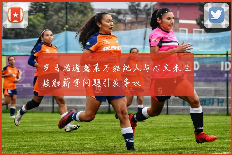 罗马诺透露莱万经纪人与尤文米兰接触薪资问题引发争议