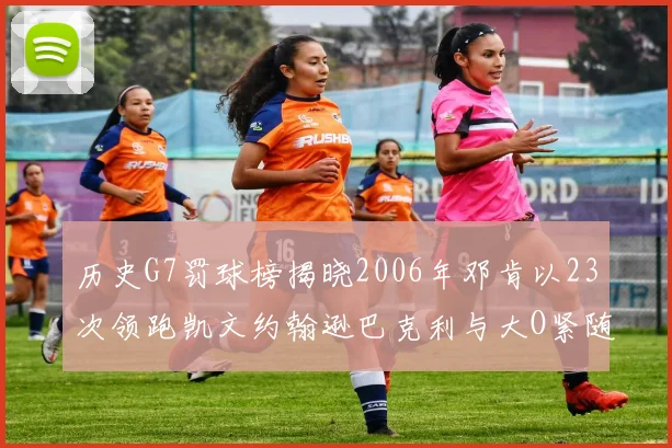 历史G7罚球榜揭晓2006年邓肯以23次领跑凯文约翰逊巴克利与大O紧随其后