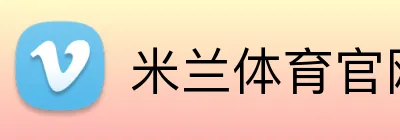 米兰体育官网首页 Logo